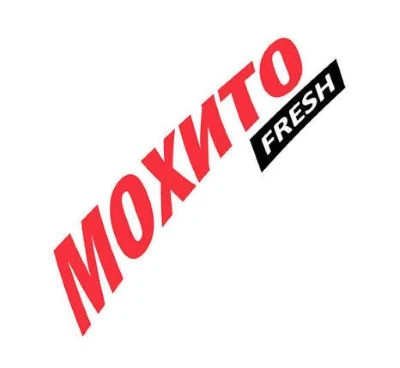 Мохито
